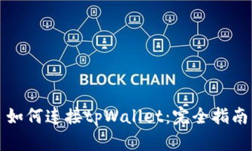 如何连接tpWallet：完全指南