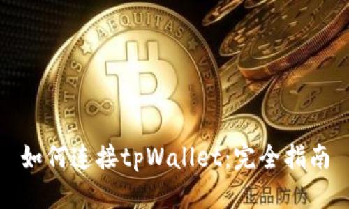 如何连接tpWallet：完全指南