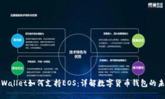 tpWallet如何支持EOS：详解数字货币钱包的未来