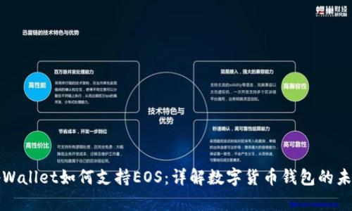 tpWallet如何支持EOS：详解数字货币钱包的未来