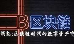 雷达钱包：区块链时代的数字资产守护者