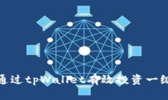 如何通过tpWallet有效投资一级市场