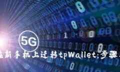 如何顺利在新手机上迁移tpWallet：步骤与注意事项