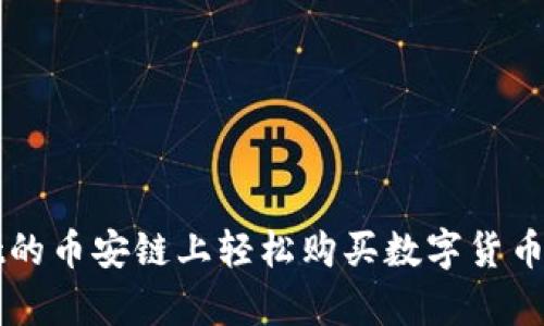 在tpWallet的币安链上轻松购买数字货币的终极指南