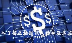 深入了解区块链钱包接口及其应用