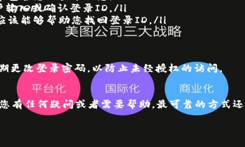 关于tpWallet是否能查到登录ID，这个问题可以从多个方面来考虑。一般情况下，钱包和交易平台会保存用户的相关信息，以便于用户登录和进行交易。然而，具体能否查到登录ID，取决于该公司的隐私政策和技术实现。

### 1. 什么是登录ID？
登录ID是用户在特定平台或应用上进行身份识别的唯一标识符。对于tpWallet这样的数字钱包，它通常由用户在注册时自行设置，有时也可能是系统自动生成的。

### 2. tpWallet的隐私政策
tpWallet作为一个数字资产管理平台，其隐私政策可能会说明他们如何处理和存储用户的个人信息。通常情况下，这类平台会收集用户的登录信息以便确保用户账号的安全和顺利访问。

### 3. 如何查找登录ID？
如果您忘记了自己的登录ID，通常可以通过以下几种方式进行找回：
ul
    li查看注册邮件：在注册tpWallet时，您可能已经收到了一封确认邮件，邮件中常常包含您的登录信息。/li
    li恢复密码功能：许多平台都会提供密码找回功能，在这个过程中，有时会提示用户输入或确认登录ID。/li
    li联系客服：如果上述方法都无法解决问题，可以直接联系tpWallet的客服，他们应该能够帮助您找回登录ID。/li
/ul

### 4. 登录ID的安全性
在使用tpWallet时，保持个人信息的安全非常重要。建议用户启用双重验证功能，并定期更改登录密码，以防止未经授权的访问。

### 5. 结论
总的来说，tpWallet是否能查到登录ID，主要取决于平台的具体隐私和安全政策。如果您有任何疑问或者需要帮助，最可靠的方式还是联系官方客服以获取准确的信息。

如需更详细的内容或其他问题的解答，请继续提问。