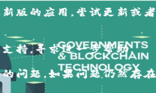 根据不同的情况，访问tpWallet链接失败可能由多种原因造成。以下是一些可能的原因和解决方案：

1. 网络连接问题
首先，确保您的网络连接正常。如果您无法访问其他网站，可能是您的网络出现了问题。尝试重启路由器或更换网络环境，例如切换到手机数据。

2. 网站服务器问题
如果tpWallet的服务器出现故障或维护，您可能无法访问其链接。您可以通过访问他们的社交媒体渠道或官方论坛了解当前的服务器状态。

3. 浏览器缓存和Cookies
有时，浏览器的缓存或Cookies可能导致访问问题。尝试清除浏览器缓存，或使用无痕浏览模式访问tpWallet链接。

4. 防火墙或安全软件
某些防火墙或安全软件可能会阻止您访问特定链接。检查您的安全软件设置，确保tpWallet不是被误拦截的网站。

5. 访问地区限制
在某些情况下，tpWallet可能会对特定地区的用户限制访问。如果您在这些区域，可以尝试使用VPN服务来切换您的IP地址。

6. 网址输入错误
确保您输入的链接是正确的，错误的链接自然无法访问。检查链接的拼写，确保没有多余的空格或字符。

7. 应用程序故障
如果您是通过手机应用访问tpWallet，确保您使用的是最新版的应用。尝试更新或者重新安装应用，看能否解决问题。

8. 联系客服支持
如果上述方法均未能解决问题，建议联系tpWallet的客服支持，寻求进一步帮助。

通过上述方法，您应该能够诊断并解决访问tpWallet链接的问题。如果问题仍然存在，可能需要耐心等待或寻求专业技术支持。