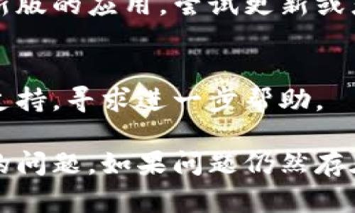 根据不同的情况，访问tpWallet链接失败可能由多种原因造成。以下是一些可能的原因和解决方案：

1. 网络连接问题
首先，确保您的网络连接正常。如果您无法访问其他网站，可能是您的网络出现了问题。尝试重启路由器或更换网络环境，例如切换到手机数据。

2. 网站服务器问题
如果tpWallet的服务器出现故障或维护，您可能无法访问其链接。您可以通过访问他们的社交媒体渠道或官方论坛了解当前的服务器状态。

3. 浏览器缓存和Cookies
有时，浏览器的缓存或Cookies可能导致访问问题。尝试清除浏览器缓存，或使用无痕浏览模式访问tpWallet链接。

4. 防火墙或安全软件
某些防火墙或安全软件可能会阻止您访问特定链接。检查您的安全软件设置，确保tpWallet不是被误拦截的网站。

5. 访问地区限制
在某些情况下，tpWallet可能会对特定地区的用户限制访问。如果您在这些区域，可以尝试使用VPN服务来切换您的IP地址。

6. 网址输入错误
确保您输入的链接是正确的，错误的链接自然无法访问。检查链接的拼写，确保没有多余的空格或字符。

7. 应用程序故障
如果您是通过手机应用访问tpWallet，确保您使用的是最新版的应用。尝试更新或者重新安装应用，看能否解决问题。

8. 联系客服支持
如果上述方法均未能解决问题，建议联系tpWallet的客服支持，寻求进一步帮助。

通过上述方法，您应该能够诊断并解决访问tpWallet链接的问题。如果问题仍然存在，可能需要耐心等待或寻求专业技术支持。