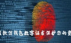 如何利用微信钱包数字证书保护你的资产安全？
