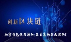 加密钱包使用须知：是否真的是无偿的？