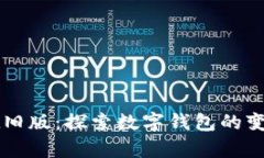 tpWallet旧版：探索数字钱包的变迁与未来