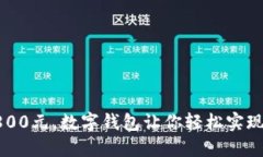 借款1800元，数字钱包让你轻松实现的秘密