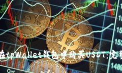 如何在tpWallet钱包中购买USDT：完整指南