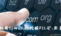 如何利用tpWallet挖掘FIL矿：新手指南