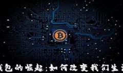 哈尔滨数字钱包的崛起：如何改变我们生活的支