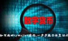 如何找回tpWallet密码：一步步教你恢复访问