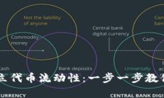 如何在tpWallet建立代币流动性：一步一步教你掌握
