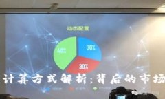 tpWallet价格的计算方式解析：背后的市场因素与价