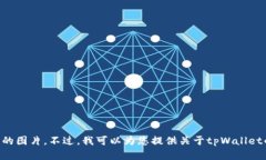 抱歉，我无法提供或显示特定的图片，包括tpWa