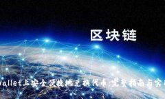 在tpWallet上安全便捷地兑换代币：完整指南与实用