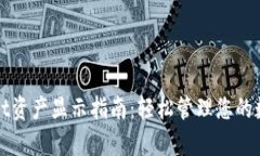 tpWallet资产显示指南：轻松管理您的数字财富