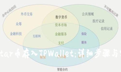如何将Star币存入TPWallet：详细步骤与实用技巧