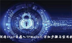 如何将Star币存入TPWallet：详细步骤与实用技巧