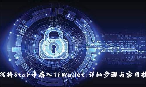如何将Star币存入TPWallet：详细步骤与实用技巧