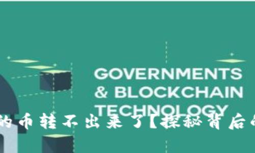 为什么tpWallet的币转不出来了？探秘背后的原因与解决方案