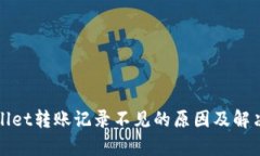 tpWallet转账记录不见的原因及解决方法