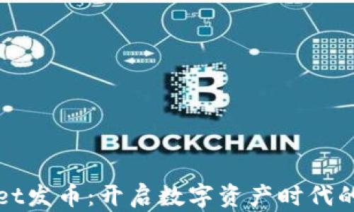 
tpWallet发币：开启数字资产时代的新篇章