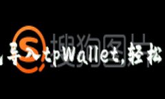 如何将小狐狸钱包导入tpWallet，轻松管理你的数字
