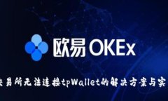 薄饼交易所无法连接tpWallet的解决方案与实用指南