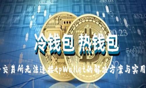 薄饼交易所无法连接tpWallet的解决方案与实用指南