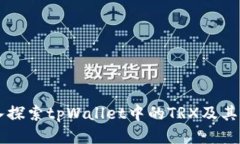 深入探索tpWallet中的TRX及其应用