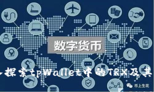 深入探索tpWallet中的TRX及其应用