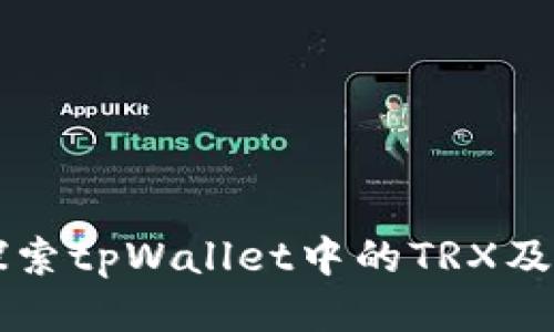 深入探索tpWallet中的TRX及其应用