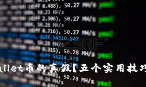 如何判断tpWallet币的真假？五个实用技巧让你不再上当