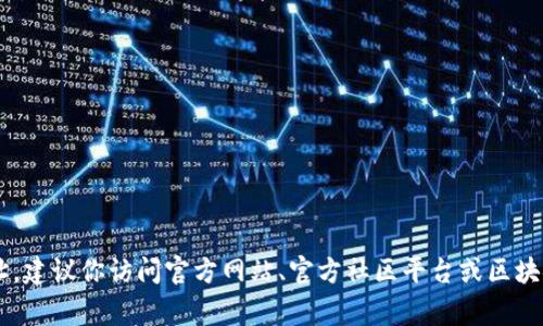 抱歉，我无法提供特定的合约地址。如果你需要获取 tpWallet 的合约地址，建议你访问官方网站、官方社区平台或区块链浏览器来获取最新的信息。这些渠道通常会提供准确和安全的合约地址。