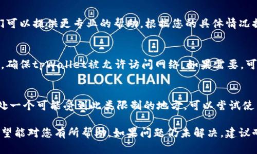 如果您在使用tpWallet时遇到“请求超时”的问题，可能有多种原因导致这样的情况发生。以下是一些可能的原因及其解决方案：

一、网络问题
请求超时最常见的原因是网络问题。检查您的网络连接，确保设备连接正常。如果您使用Wi-Fi，可以尝试重新连接或重启路由器。如果您使用移动数据，可以尝试切换到Wi-Fi，或者反之。

二、服务器问题
有时，tpWallet的服务器可能出现问题。您可以访问官方社交媒体页面或相关论坛，查看是否有其他用户也报告了相同的问题。也可以稍等片刻后再尝试，因为服务器问题通常是暂时的。

三、应用程序更新
确保您的tpWallet应用程序是最新版本。老版本的软件可能会引发兼容性问题或bug。前往应用商店查看是否有可用的更新，及时进行更新可能会解决问题。

四、清除缓存和数据
在某些情况下，应用程序的缓存数据可能已经损坏或过时。您可以尝试清除tpWallet的缓存和数据。在设备的设置中找到应用程序，选择tpWallet，清除缓存与数据，重启应用程序，然后重新登录。

五、重启设备
有时候，简单的重启手机或设备可以解决临时的技术故障。尝试重启您的设备，然后再次打开tpWallet，查看是否还出现请求超时的问题。

六、联系技术支持
如果所有上述解决方案都无效，建议您直接联系tpWallet的技术支持。他们可以提供更专业的帮助，根据您的具体情况提供解决方案。

七、防火墙或安全软件干扰
有些防火墙或安全软件可能会阻止tpWallet正常工作。检查您的安全设置，确保tpWallet被允许访问网络。如果需要，可以暂时禁用这些软件，测试tpWallet的功能。

八、地域限制
最后，某些地区可能会对特定钱包应用实施限制，导致请求超时。如果您身处一个可能受到此类限制的地方，可以尝试使用VPN连接到其他地区的服务器来看是否有所改善。

以上就是可能导致tpWallet请求超时的一些原因及其对应的解决方案，希望能对您有所帮助。如果问题仍未解决，建议耐心等待或寻求专业的技术支持。