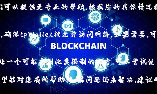 如果您在使用tpWallet时遇到“请求超时”的问题，可能有多种原因导致这样的情况发生。以下是一些可能的原因及其解决方案：

一、网络问题
请求超时最常见的原因是网络问题。检查您的网络连接，确保设备连接正常。如果您使用Wi-Fi，可以尝试重新连接或重启路由器。如果您使用移动数据，可以尝试切换到Wi-Fi，或者反之。

二、服务器问题
有时，tpWallet的服务器可能出现问题。您可以访问官方社交媒体页面或相关论坛，查看是否有其他用户也报告了相同的问题。也可以稍等片刻后再尝试，因为服务器问题通常是暂时的。

三、应用程序更新
确保您的tpWallet应用程序是最新版本。老版本的软件可能会引发兼容性问题或bug。前往应用商店查看是否有可用的更新，及时进行更新可能会解决问题。

四、清除缓存和数据
在某些情况下，应用程序的缓存数据可能已经损坏或过时。您可以尝试清除tpWallet的缓存和数据。在设备的设置中找到应用程序，选择tpWallet，清除缓存与数据，重启应用程序，然后重新登录。

五、重启设备
有时候，简单的重启手机或设备可以解决临时的技术故障。尝试重启您的设备，然后再次打开tpWallet，查看是否还出现请求超时的问题。

六、联系技术支持
如果所有上述解决方案都无效，建议您直接联系tpWallet的技术支持。他们可以提供更专业的帮助，根据您的具体情况提供解决方案。

七、防火墙或安全软件干扰
有些防火墙或安全软件可能会阻止tpWallet正常工作。检查您的安全设置，确保tpWallet被允许访问网络。如果需要，可以暂时禁用这些软件，测试tpWallet的功能。

八、地域限制
最后，某些地区可能会对特定钱包应用实施限制，导致请求超时。如果您身处一个可能受到此类限制的地方，可以尝试使用VPN连接到其他地区的服务器来看是否有所改善。

以上就是可能导致tpWallet请求超时的一些原因及其对应的解决方案，希望能对您有所帮助。如果问题仍未解决，建议耐心等待或寻求专业的技术支持。