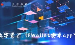 轻松掌握数字资产：TPWallet安卓app下载全攻略