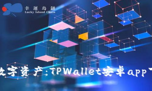 轻松掌握数字资产：TPWallet安卓app下载全攻略