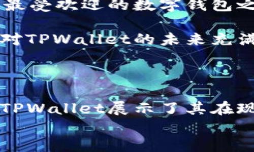 
  探索TPWallet: 安全与便捷的数字资产管理体验 / 
 guanjianci TPWallet, 数字钱包, 加密货币, 区块链技术 /guanjianci 
```

### 导言: 数字资产管理的新选择

在数字货币飞速发展的时代，钱包的选择尤为关键。TPWallet作为一款新兴的数字资产管理工具，以其独特的功能和友好的用户界面，正在吸引越来越多的投资者和用户。无论你是加密货币的资深玩家，还是刚入行的新手，TPWallet都能为你提供便捷、安全的管理体验。

### 一、TPWallet的背景与发展历程

TPWallet的开发始于对传统钱包功能的重新审视与改进。传统的数字钱包往往重在安全，然而用户体验却常常成为短板。而TPWallet团队认识到了这一点，他们致力于创造一个既安全又用户友好的数字钱包。

TPWallet的测试版发布，标志着其在区块链领域的又一个重要里程碑。自启动测试以来，用户的反馈极为积极，这为产品的不断迭代提供了宝贵的参考。正如中国拥有“良药苦口利于病”的说法，用户的建议虽然往往是严苛的，但却是未来发展路上的良药。

### 二、TPWallet的核心功能

TPWallet不仅具备基础的存储和转账功能，还在多个方面进行了创新与提升。

#### h41. 安全性/h4

TPWallet配备了尖端的加密技术和多层次安全协议，确保用户的资产免受黑客攻击。钱包内置的生物识别功能，如指纹或面部识别，进一步保障了安全性。正如一句古话所说，“防人之心不可无”，TPWallet始终把安全放在首位。

#### h42. 多币种支持/h4

TPWallet支持多种主流加密货币，包括比特币、以太坊、莱特币等，未来还将支持更多代币。这意味着，无论你持有的是哪种数字资产，都能在TPWallet一站式管理。这种多样性让人们感受到“百花齐放、百家争鸣”的氛围。

#### h43. 用户友好的界面/h4

TPWallet在界面设计上倾听用户的声音，从简约到直观，致力于提供最佳的用户体验。用户无需经过复杂的学习过程，就可以轻松上手。正如东北人常说的，“简简单单，明明白白”，这种人性化的设计让每位用户都能快速适应。

#### h44. 便捷的转账功能/h4

转账的速度和成本是数字钱包另一个重要的考量因素。TPWallet的转账功能不仅快速高效，而且手续费低廉，用户能够享受到“钱到便到”的快感。这也是TPWallet赢得用户心的一大法宝。

### 三、TPWallet的文化与地域特征

作为一个全球性产品，TPWallet不仅关注技术的创新，也注重文化的融入。尤其是在中国市场，TPWallet展示了对地方文化的深刻理解，如通过春节、元宵节等传统节日推出特别活动，用户可以在特定的节日时刻完成转账，享受红包互动的乐趣。这种结合让用户感受到“没有最好，只有更好”的持续动力。

### 四、用户体验与反馈

在TPWallet的测试阶段，开发团队通过用户反馈不断产品。来自不同地区的测试用户给出的反馈显示，TPWallet在移动便捷性和安全性上都获得了较高的评分。“一分钱一分货”的道理在这里得到了充分体现，用户的需求得到了切实的满足。

许多用户表示，通过TPWallet进行数字资产管理后，他们的体验大为改善。尤其是在转账速度和安全性上，许多用户分享了他们的真实案例——如何快速方便地完成交易。正如四川人句句经典的俚语，“说走就走”，这种便捷感放大了用户对TPWallet的青睐。

### 五、未来发展与展望

未来，TPWallet计划不断推出更新和新功能，以不断满足市场的需求。随着区块链进步和用户教育的加深，TPWallet期待能成为全球范围内最受欢迎的数字钱包之一。同样，TPWallet也非常重视用户社区的建设，希望通过更好的互动来提升用户的粘性，培养出“你中有我，我中有你”的共同体意识。

随着市场的不断变化，TPWallet准备用创新和技术来迎接挑战，未来将逐步拓宽其功能与服务，为更多用户提供个性化的选择。这也让我们对TPWallet的未来充满期待，猜想“天高云淡，望断南飞雁”的场景。

### 结语

总体来看，TPWallet钱包的测试版为我们提供了一个值得信赖和期待的数字资产管理平台。从安全性、多币种支持到用户友好的界面设计，TPWallet展示了其在现代数字货币管理领域的潜力。无论你身处何地，TPWallet的出现都让数字资产管理变得更加简单与可靠。

希望未来的TPWallet能够继续秉持初心，以人为本，为用户创造更多的便利与安全体验，让我们共同期待这个钱包在未来的精彩表现！