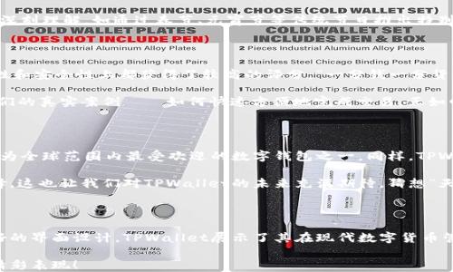 
  探索TPWallet: 安全与便捷的数字资产管理体验 / 
 guanjianci TPWallet, 数字钱包, 加密货币, 区块链技术 /guanjianci 
```

### 导言: 数字资产管理的新选择

在数字货币飞速发展的时代，钱包的选择尤为关键。TPWallet作为一款新兴的数字资产管理工具，以其独特的功能和友好的用户界面，正在吸引越来越多的投资者和用户。无论你是加密货币的资深玩家，还是刚入行的新手，TPWallet都能为你提供便捷、安全的管理体验。

### 一、TPWallet的背景与发展历程

TPWallet的开发始于对传统钱包功能的重新审视与改进。传统的数字钱包往往重在安全，然而用户体验却常常成为短板。而TPWallet团队认识到了这一点，他们致力于创造一个既安全又用户友好的数字钱包。

TPWallet的测试版发布，标志着其在区块链领域的又一个重要里程碑。自启动测试以来，用户的反馈极为积极，这为产品的不断迭代提供了宝贵的参考。正如中国拥有“良药苦口利于病”的说法，用户的建议虽然往往是严苛的，但却是未来发展路上的良药。

### 二、TPWallet的核心功能

TPWallet不仅具备基础的存储和转账功能，还在多个方面进行了创新与提升。

#### h41. 安全性/h4

TPWallet配备了尖端的加密技术和多层次安全协议，确保用户的资产免受黑客攻击。钱包内置的生物识别功能，如指纹或面部识别，进一步保障了安全性。正如一句古话所说，“防人之心不可无”，TPWallet始终把安全放在首位。

#### h42. 多币种支持/h4

TPWallet支持多种主流加密货币，包括比特币、以太坊、莱特币等，未来还将支持更多代币。这意味着，无论你持有的是哪种数字资产，都能在TPWallet一站式管理。这种多样性让人们感受到“百花齐放、百家争鸣”的氛围。

#### h43. 用户友好的界面/h4

TPWallet在界面设计上倾听用户的声音，从简约到直观，致力于提供最佳的用户体验。用户无需经过复杂的学习过程，就可以轻松上手。正如东北人常说的，“简简单单，明明白白”，这种人性化的设计让每位用户都能快速适应。

#### h44. 便捷的转账功能/h4

转账的速度和成本是数字钱包另一个重要的考量因素。TPWallet的转账功能不仅快速高效，而且手续费低廉，用户能够享受到“钱到便到”的快感。这也是TPWallet赢得用户心的一大法宝。

### 三、TPWallet的文化与地域特征

作为一个全球性产品，TPWallet不仅关注技术的创新，也注重文化的融入。尤其是在中国市场，TPWallet展示了对地方文化的深刻理解，如通过春节、元宵节等传统节日推出特别活动，用户可以在特定的节日时刻完成转账，享受红包互动的乐趣。这种结合让用户感受到“没有最好，只有更好”的持续动力。

### 四、用户体验与反馈

在TPWallet的测试阶段，开发团队通过用户反馈不断产品。来自不同地区的测试用户给出的反馈显示，TPWallet在移动便捷性和安全性上都获得了较高的评分。“一分钱一分货”的道理在这里得到了充分体现，用户的需求得到了切实的满足。

许多用户表示，通过TPWallet进行数字资产管理后，他们的体验大为改善。尤其是在转账速度和安全性上，许多用户分享了他们的真实案例——如何快速方便地完成交易。正如四川人句句经典的俚语，“说走就走”，这种便捷感放大了用户对TPWallet的青睐。

### 五、未来发展与展望

未来，TPWallet计划不断推出更新和新功能，以不断满足市场的需求。随着区块链进步和用户教育的加深，TPWallet期待能成为全球范围内最受欢迎的数字钱包之一。同样，TPWallet也非常重视用户社区的建设，希望通过更好的互动来提升用户的粘性，培养出“你中有我，我中有你”的共同体意识。

随着市场的不断变化，TPWallet准备用创新和技术来迎接挑战，未来将逐步拓宽其功能与服务，为更多用户提供个性化的选择。这也让我们对TPWallet的未来充满期待，猜想“天高云淡，望断南飞雁”的场景。

### 结语

总体来看，TPWallet钱包的测试版为我们提供了一个值得信赖和期待的数字资产管理平台。从安全性、多币种支持到用户友好的界面设计，TPWallet展示了其在现代数字货币管理领域的潜力。无论你身处何地，TPWallet的出现都让数字资产管理变得更加简单与可靠。

希望未来的TPWallet能够继续秉持初心，以人为本，为用户创造更多的便利与安全体验，让我们共同期待这个钱包在未来的精彩表现！