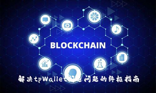 解决tpWallet闪退问题的终极指南