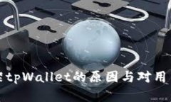 苹果下架tpWallet的原因与对用户的影响
