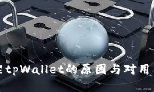 苹果下架tpWallet的原因与对用户的影响