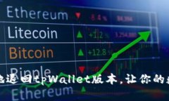 如何简单安全地退回tpWallet版本，让你的数字资产