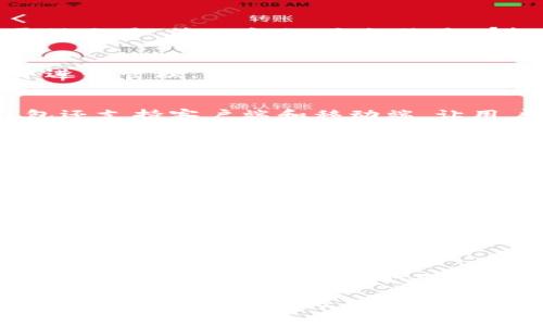   探索TP HECO钱包：数字资产管理的便捷之选 /   
 guanjianci TP HECO钱包, 数字资产, 区块链, 以太坊 /guanjianci 

引言
在这个数字化飞速发展的时代，数字资产的管理成为我们生活中越来越重要的一部分。想象一下，您的资产就像是一颗珍贵的宝石，别具一格，却需要一个坚固而美观的容器去保护和管理它们。TP HECO钱包正是这样一个保护您的数字宝藏的优秀工具。

TP HECO.wallet的诞生背景
TP HECO钱包是基于火币生态链（Heco）构建的一个数字资产钱包，为用户提供了一个安全、便捷的管理平台。在区块链技术日新月异的背景下，用户对安全、隐私和操作便捷性的需求更为迫切，这也是TP HECO钱包应运而生的原因。

设计与功能
TP HECO钱包的界面友好，功能多样。用户可以轻松创建钱包地址、存储多种数字资产、进行交易，还支持一键导入和导出。它的设计简约而不简单，让用户在使用中能够感受到数字资产管理的轻松与乐趣。

安全性1：多重加密保护
安全性是TP HECO钱包的一大亮点。它采用了多重加密算法，对用户的私钥进行保护，确保用户的资产在面对各种网络攻击时都能安然无恙。正如一位老前辈常说的：“无独有偶，天外有天”，在保护资产方面，我们永远不能掉以轻心。

安全性2：私钥自管
TP HECO钱包的另一重要特性是私钥自管。所有的私钥都保存在应用本地，用户始终掌握着自己的资产。这种自主管理的方式正符合“掌握在自己手中”的信念，让用户不再对中心化交易所的安全性抱有疑虑。

易用性：零门槛上手
区块链和数字货币的操作对于许多人来说可能还是一片新天地，但TP HECO钱包的设计考虑到了这一点，用户可以在几分钟内完成钱包的创建并开始交易。简而言之，它就像是那把钥匙，打开了通往区块链世界的大门。

功能丰富：多样化的资产支持
TP HECO钱包不仅支持HECO链上的项目，还兼容以太坊及其他多种主流资产。这就意味着，无论您手中有什么样的数字资产，都能在TP HECO钱包中进行管理。就像“条条大路通罗马”，用户的选择也同样丰富。

用户体验：以人为本的设计
TP HECO钱包的人性化设计体现在多个方面。它提供了一键交易、实时查看资产价值、市场行情等功能，帮助用户更好地管理资产。同时，TP HECO钱包还支持客户端和移动端，让用户可以在不同设备中流畅切换，随时随地监控自己的资产。而“有备无患”这一老话，也能道出其重要性。

实际应用案例
许多用户已经将TP HECO钱包作为自己管理数字资产的首选工具。比如，某位投资者在TP HECO钱包里持有多种加密货币，并利用其交易功能获得了不错的收益。他说道：“有了TP HECO钱包，我的投资变得更加透明和安全。”这无疑是TP HECO钱包最佳的营销宣传。

文化与社区：构建信任的桥梁
TP HECO钱包不仅是技术的产物，它背后还有一个活跃而充满热情的社区。通过参与社区活动，用户可以获取新的项目资讯、交流投资经验，甚至结识到志同道合的朋友。正如古语所说：“千里之行，始于足下”，在这条投资之路上，社区的力量不可或缺。

展望未来：数字资产管理的趋势
随着区块链技术的发展，数字资产的管理方式也在不断演化。TP HECO钱包作为这一趋势的引领者，将不断更新迭代，提升用户体验，在安全、便捷、灵活的基础上，增添更多人性化的功能。可以想见，未来的数字资产管理将更加智能化、自动化。而“未雨绸缪”也将成为投资者不变的原则。

结语
总之，TP HECO钱包不仅为用户提供了一个安全、便捷的数字资产管理工具，更为用户的投资之路开辟了一个全新的视角。在这个拼搏与收获并存的数字资产时代，我们每个人都应该学习如何更好地保护和管理自己的“宝藏”。如同一句古老的谚语所说，“一日之计在于晨”，愿每一位用户都能把握好这一晨曦，迎接美好的未来。 

无论您是刚刚踏入数字资产领域的新手，还是资深的投资者，TP HECO钱包都将成为您忠实的伙伴，陪伴您在这条道路上探索、投资与成长。欢迎您加入TP HECO钱包的大家庭，共同见证数字化资产管理的未来！